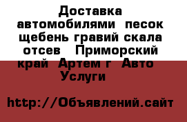 Доставка автомобилями, песок,щебень,гравий,скала,отсев - Приморский край, Артем г. Авто » Услуги   